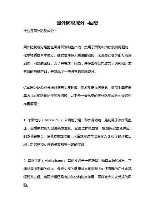 国外防脱成分 -回复