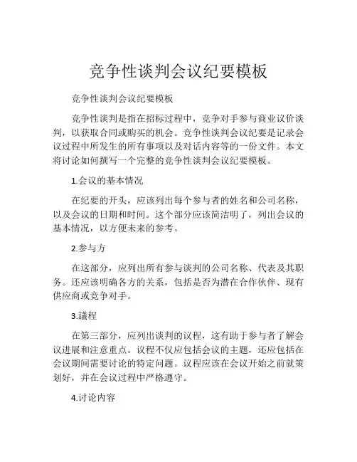 竞争性谈判会议纪要模板