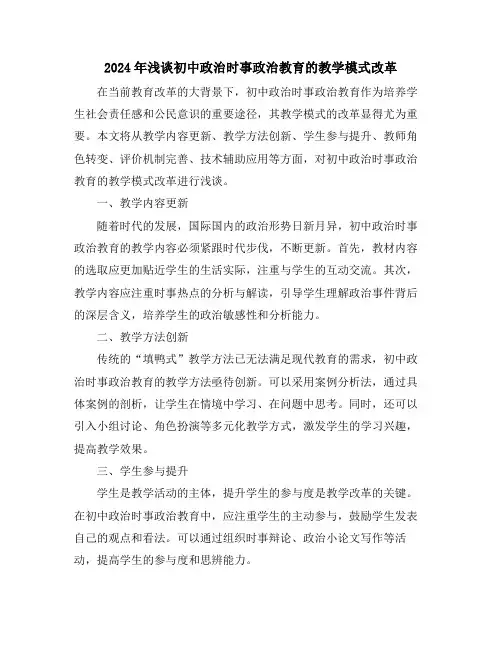 2024年浅谈初中政治时事政治教育的教学模式改革