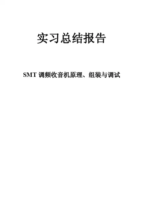 ＜史上最强的＞SMT自动搜频调频收音机原理、组装与调试