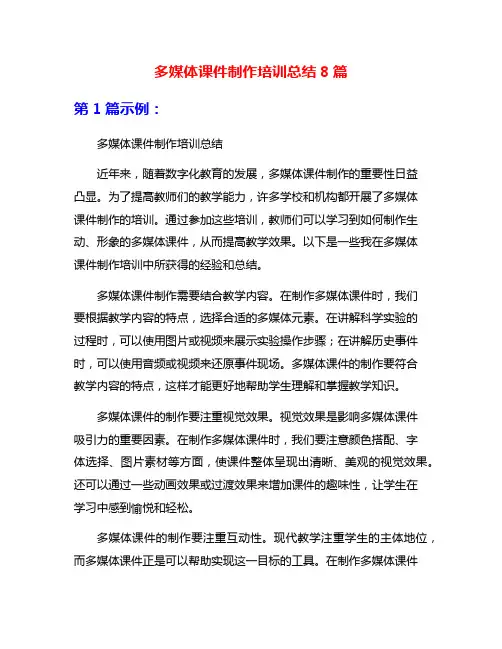 多媒体课件制作培训总结8篇