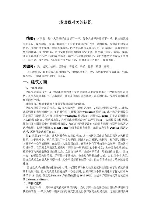 浅谈我对美的认识