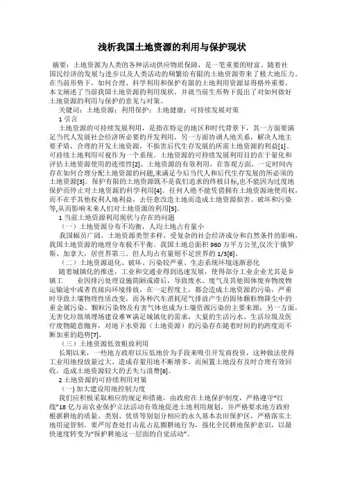 浅析我国土地资源的利用与保护现状