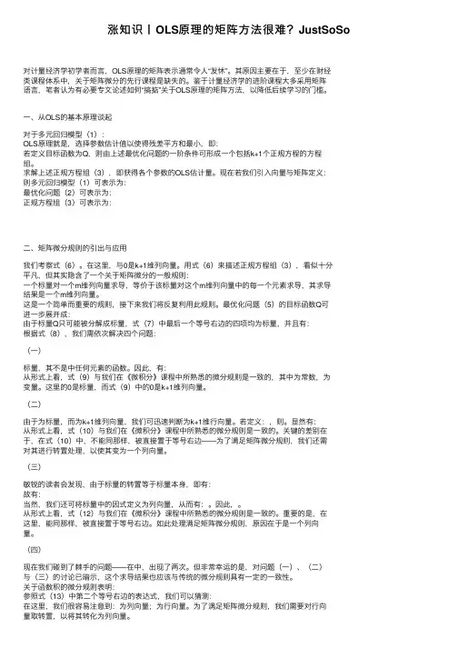 涨知识丨OLS原理的矩阵方法很难？JustSoSo
