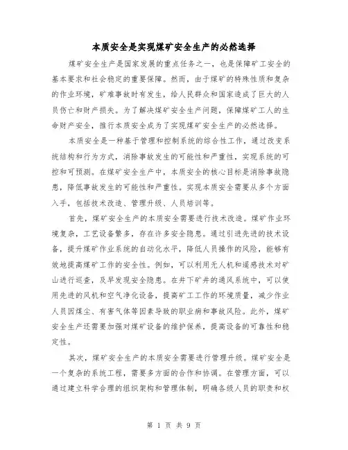 本质安全是实现煤矿安全生产的必然选择（三篇）