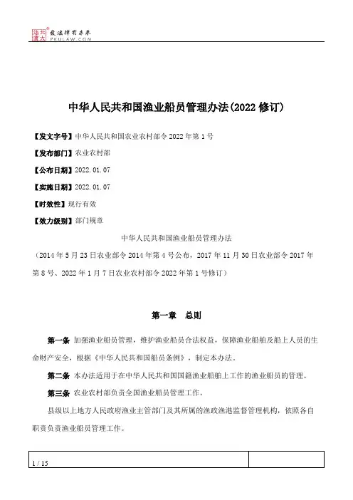 中华人民共和国渔业船员管理办法(2022修订)