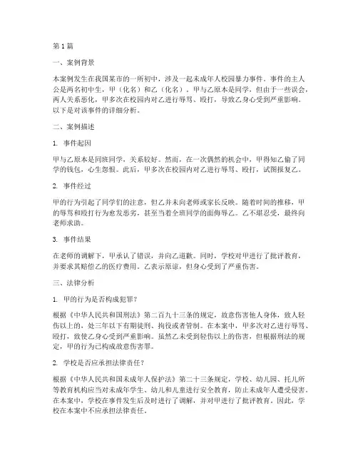 初中生法律案例分析报告(3篇)