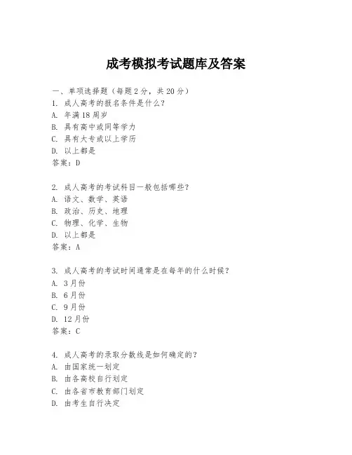 成考模拟考试题库及答案