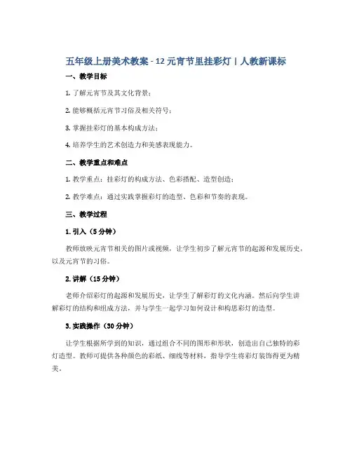 五年级上册美术教案 -12 元宵节里挂彩灯 ｜ 人教新课标