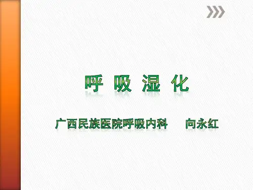 高流量湿化治疗的使用
