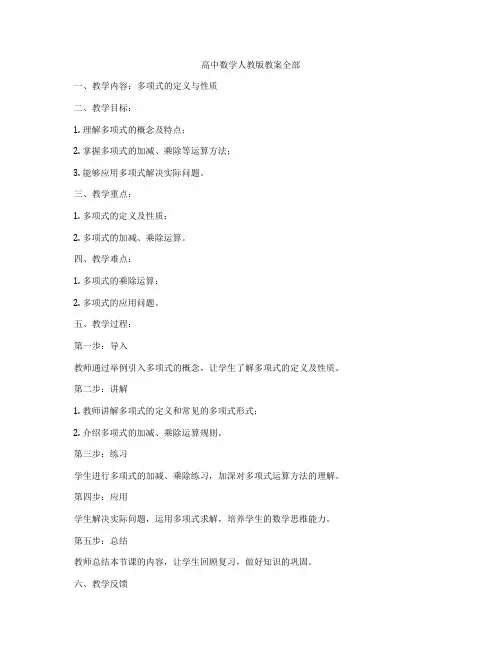 高中数学人教版教案全部