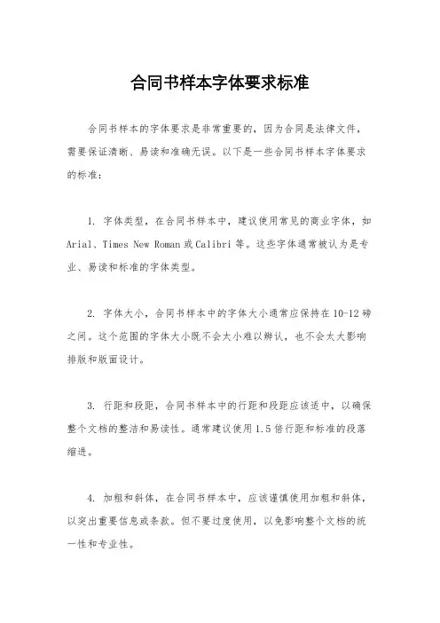 合同书样本字体要求标准