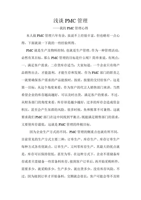 浅谈PMC管理