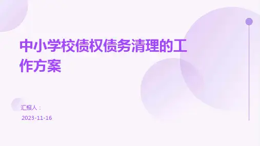 中小学校债权债务清理的工作方案
