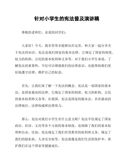 针对小学生的宪法普及演讲稿