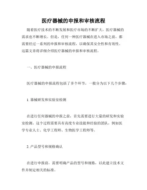 医疗器械的申报和审核流程