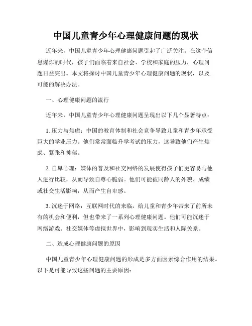 中国儿童青少年心理健康问题的现状