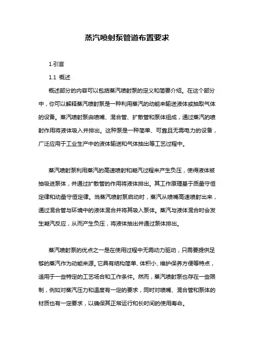 蒸汽喷射泵管道布置要求