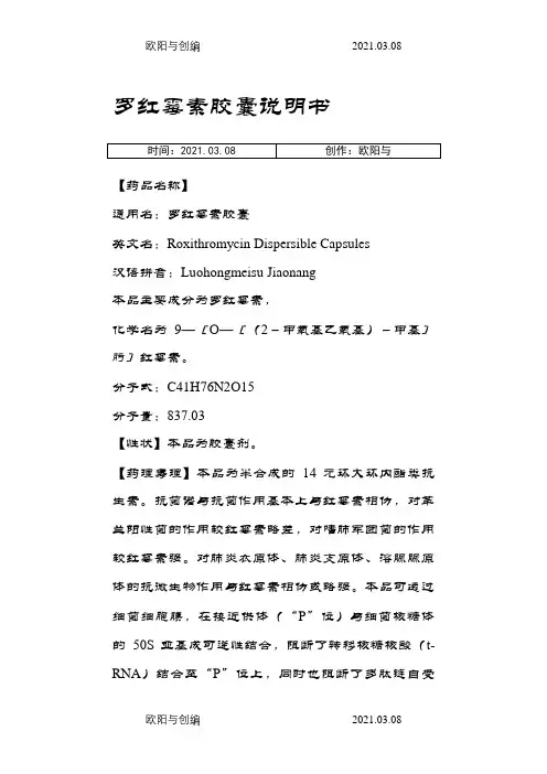 罗红霉素胶囊说明介绍模板之欧阳与创编