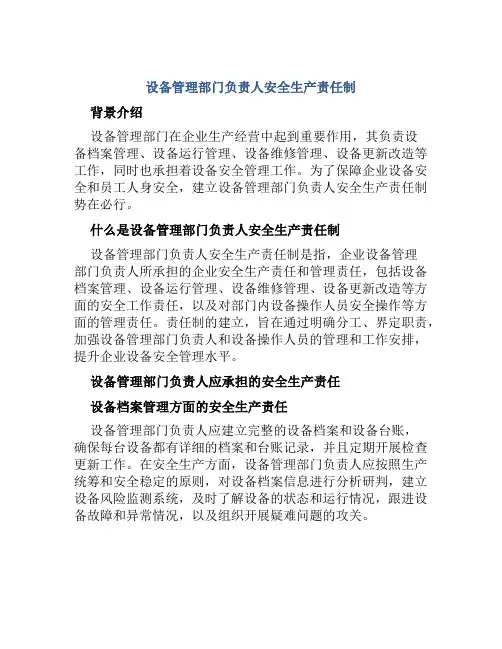 设备管理部门负责人安全生产责任制