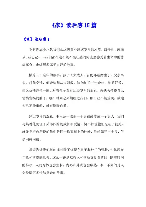 《家》读后感15篇