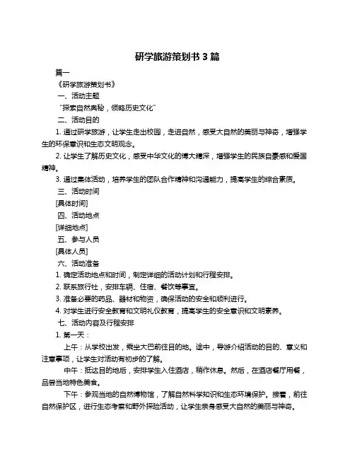 研学旅游策划书3篇