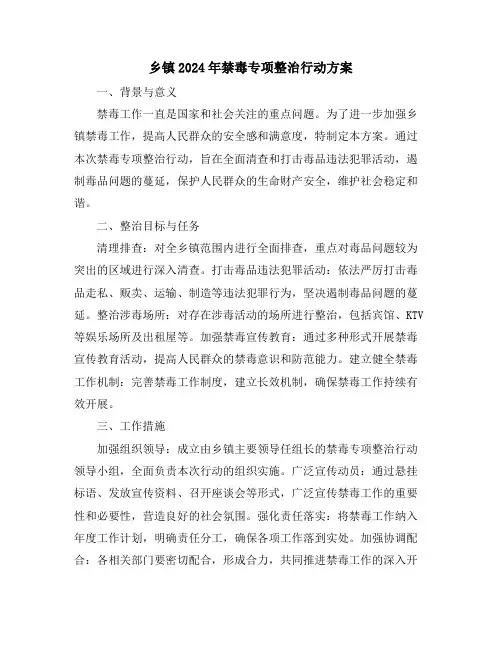 乡镇2024年禁毒专项整治行动方案