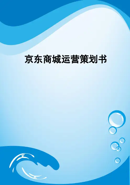 京东商城运营策划书