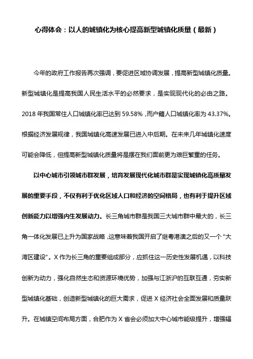 心得体会：以人的城镇化为核心提高新型城镇化质量(最新)