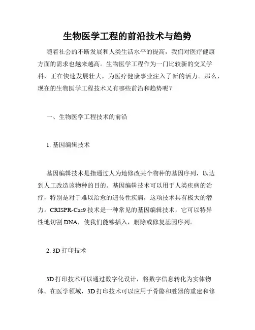 生物医学工程的前沿技术与趋势