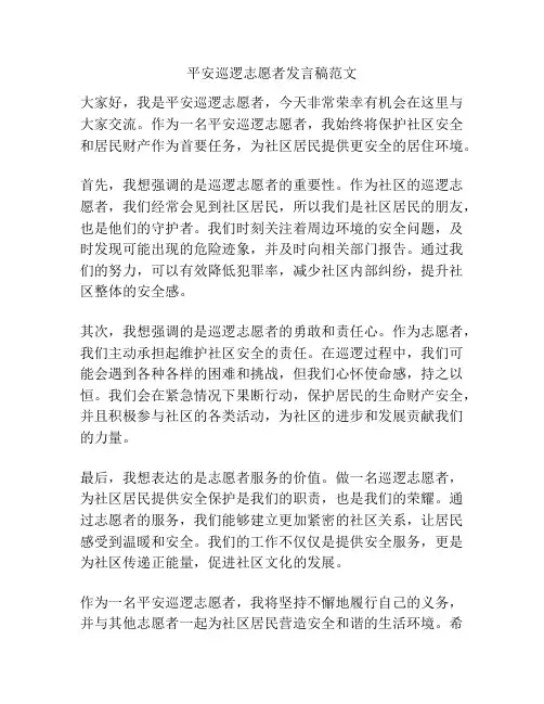 平安巡逻志愿者发言稿范文