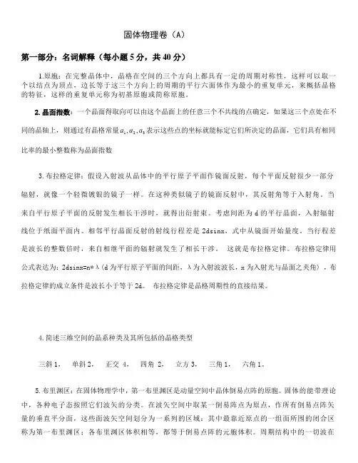 2013固体物理复习题及答案