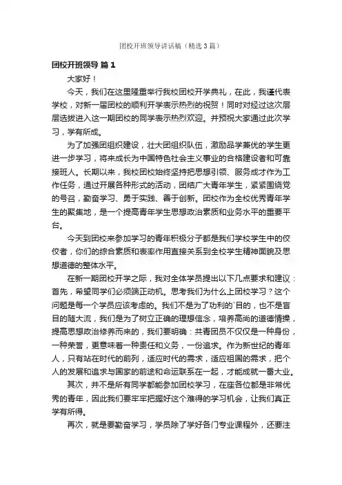团校开班领导讲话稿（精选3篇）