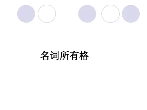 英语名词所有格小学讲解