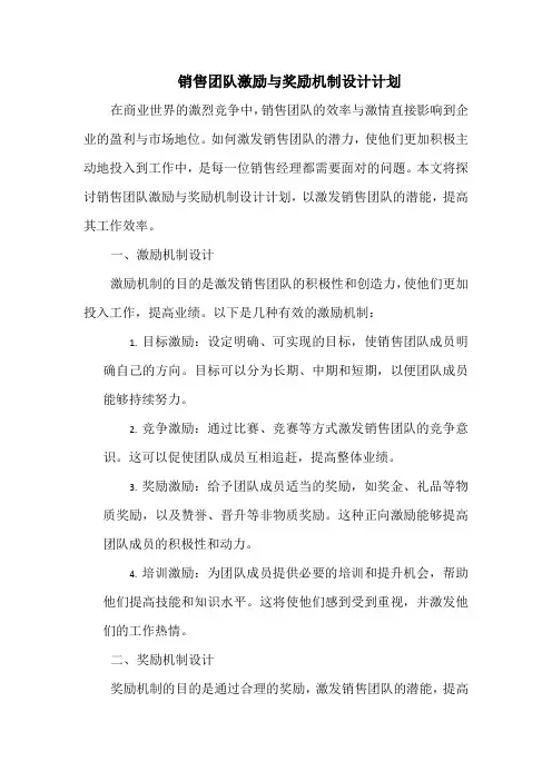 销售团队激励与奖励机制设计计划