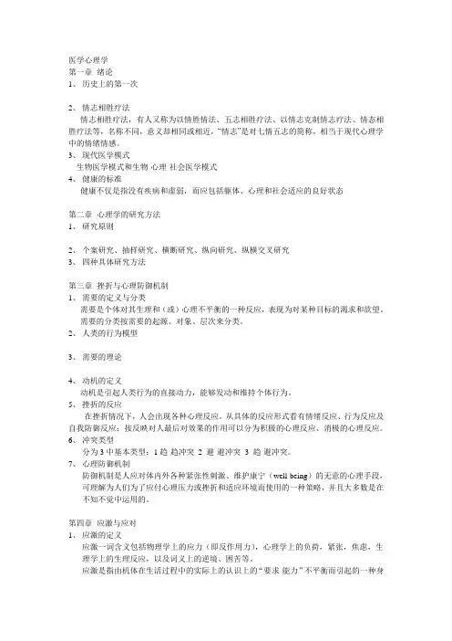 医学心理学复习提纲