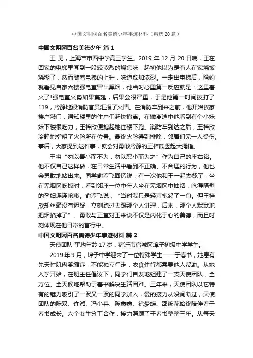 中国文明网百名美德少年事迹材料（精选20篇）