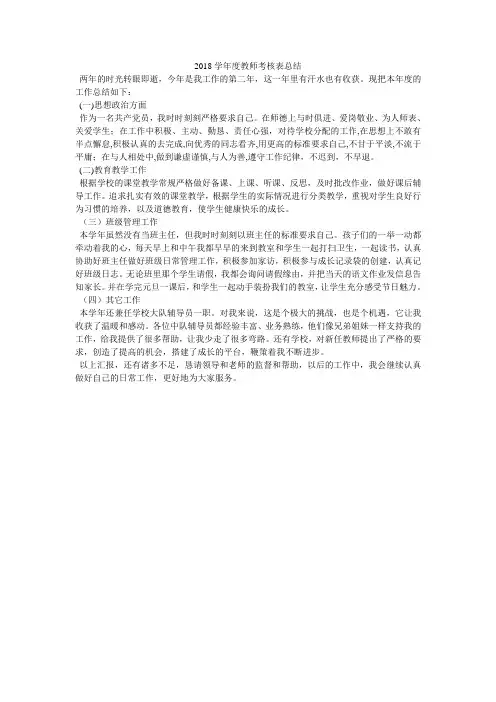 2018学年度教师考核表总结