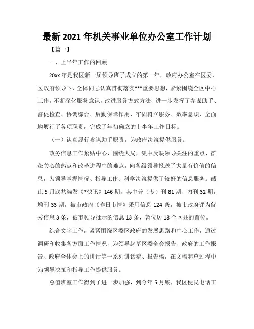 最新2021年机关事业单位办公室工作计划