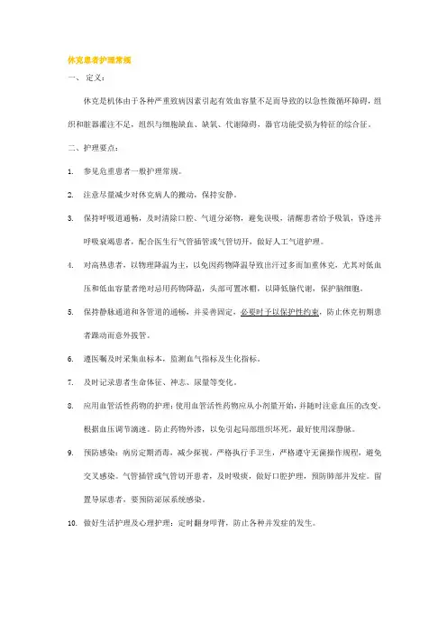 08.休克患者护理常规