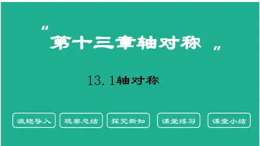 数学人教版八年级上册13.1.1轴对称八年级数学上册PPT课件