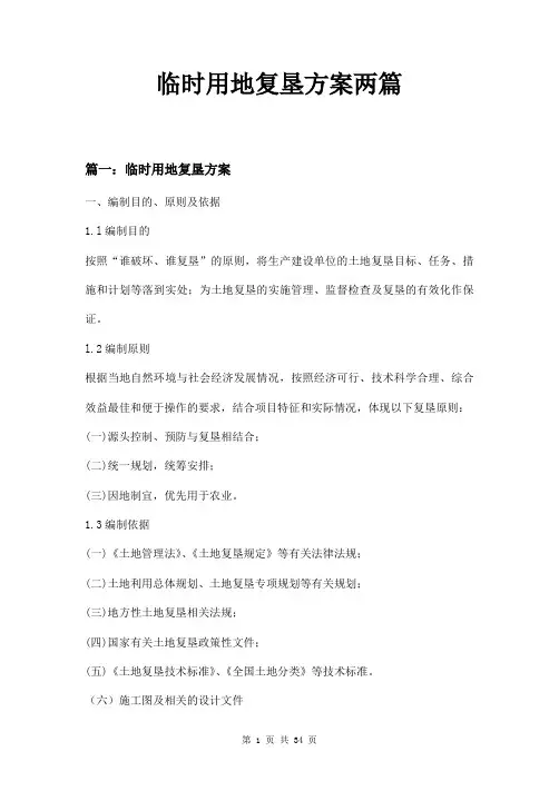 临时用地复垦方案两篇
