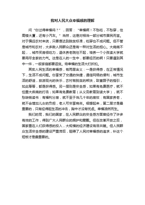 我对人民大众幸福感的理解