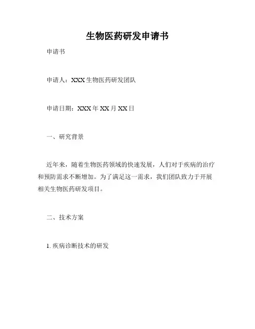 生物医药研发申请书