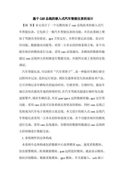 基于CAN总线嵌入式汽车智能仪表设计