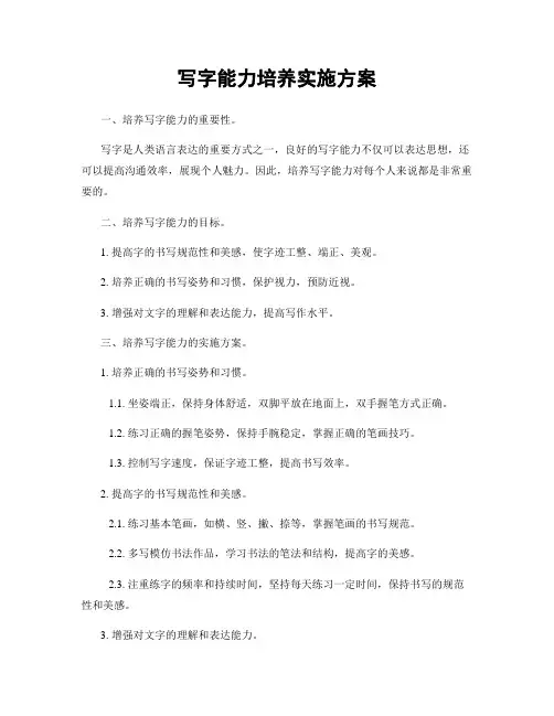 写字能力培养实施方案