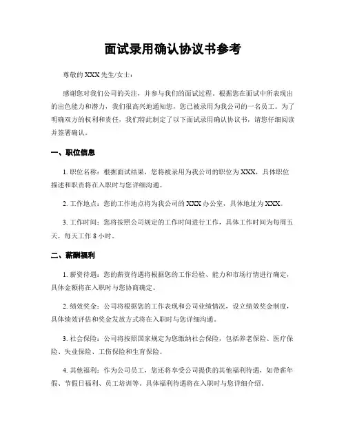 面试录用确认协议书参考