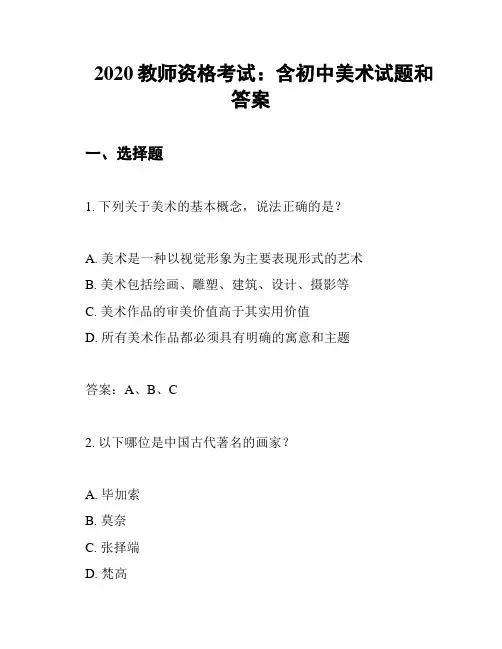 2020教师资格考试：含初中美术试题和答案