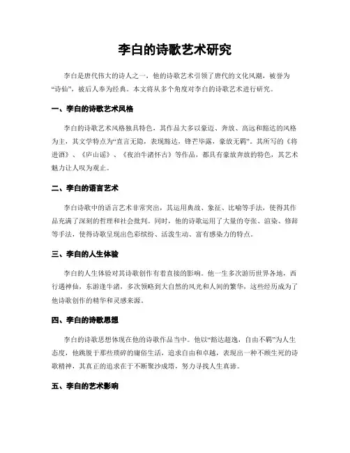 李白的诗歌艺术研究