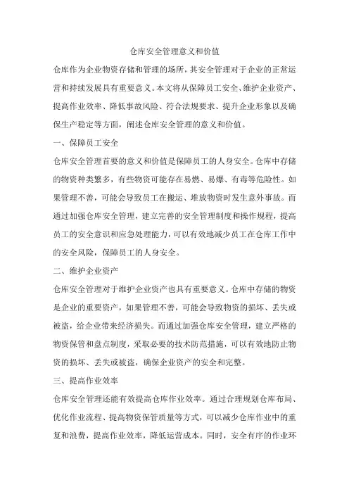 仓库安全管理意义和价值